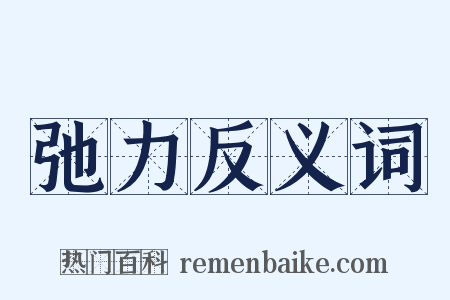 弛力反义词是什么意思的图片